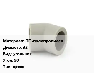 Отвод ПП-полипропилен 32 угольник Угол:90 пресс